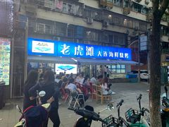 -老虎滩大连海鲜烧烤(建邺云锦路总店)