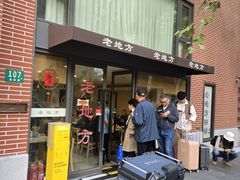 -老地方面馆(思南路店)