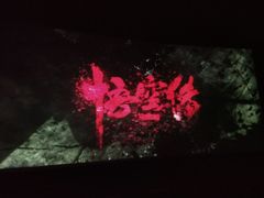 -天幕新彩云国际影城(激光巨幕店)