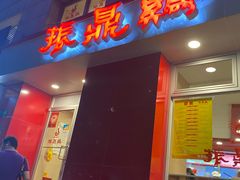 门面-振鼎鸡(福州路店)