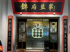 -锦府盐帮·侯宅(五棵松万达店)