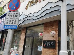 门面-松幸日式料理(中山路店)