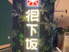门面-文记卢源外·江西小炒(凤城八路店)