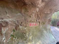 -浮山风景名胜区