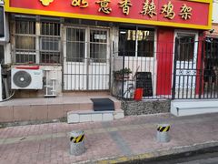 -如意香辣鸡架(总店)