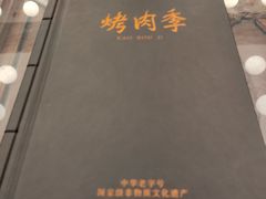 -烤肉季饭庄