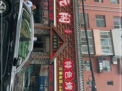 -状元阁烧烤(新华路总店)