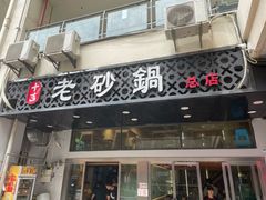 -十吉老砂锅(天生丽街生活馆店)