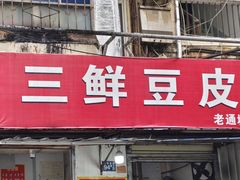 -三鲜豆皮(钢花新村119街坊店)