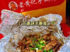-老黄记手撕烤兔(玉林街店)
