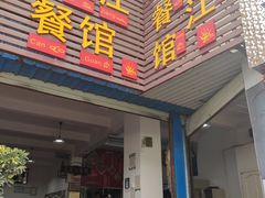 -老丽江餐馆(丽江华都商贸城店)
