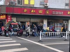 -老赵面店(大西路店)
