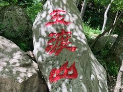 -玉渡山自然风景区