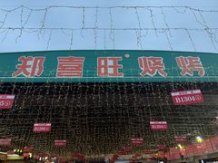 -郑喜旺烧烤(新密总店)