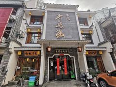 门面-巢湖名吃·东关老鹅汤(江南风情街店)