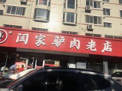 -闫家驴肉老店(华电一校店)