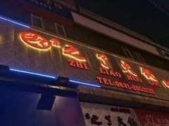 -之了火锅(公园街店)