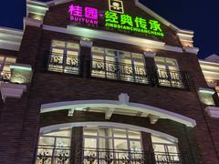 -桂园餐厅(五大道店)