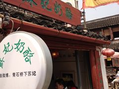 门面-苏妃奶酪(平江路店)