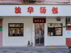 -法华汤包馆(法华镇路店)