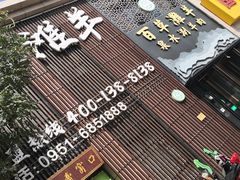 门面-百草滩羊清水涮羊肉(长城路店)