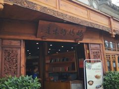 门面-妈妈的味道(和顺古镇店)