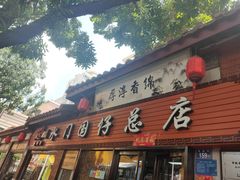 门面-国仔面线糊(水门国仔总店)