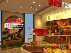 -稻香村(观前街店)