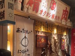 -MIKOMIKO和牛烧肉专门店(南门店)