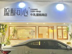 -流酥可心·牛乳蛋糕商店(禾祥西路店)