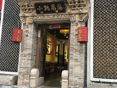 门面-小铫鸡汤