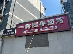 -一路飘香面馆