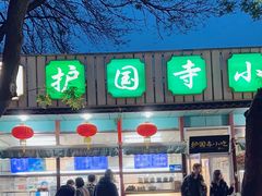 -护国寺小吃(新街口店)