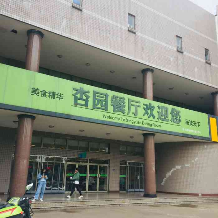 浙师大杏园食堂-"从今天起想要在这记录下大学的每一餐[呲牙.