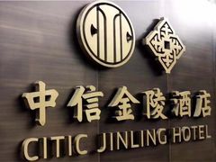 -北京中信金陵酒店
