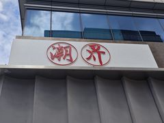 -潮界(大学路店)