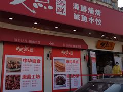门面-必点海鲜·鲅鱼水饺(鞍山西道店)