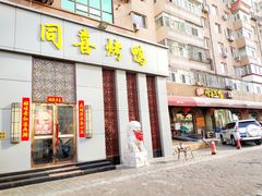门面-同喜烤鸭店(光芒店)