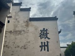 -潜口民宅博物馆