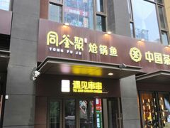 -同釜聚炝锅鱼火锅