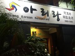 -阿里郎韩国料理