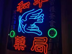 -和平菓局(王府井店)