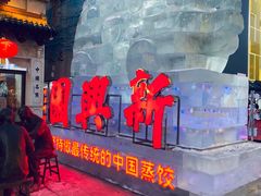 -新兴园饺子馆(河南街店)