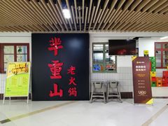 门面-芈重山老火锅(洪崖洞店)