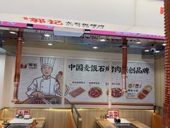 -郭记烤肉创始店(民丰大街店)