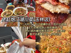 -佬缸炮江湖川菜(玉林店)