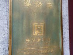 -春发生饭店·非遗(南院门店)