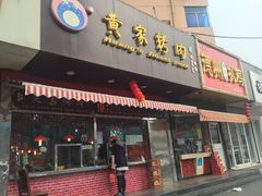 门面-黄家烤肉(北坦店)