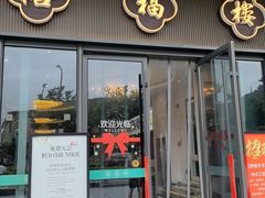 -禧福楼·十五年老店(科技城店)