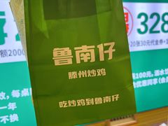 -鲁南仔·滕州炒鸡(经三路店)